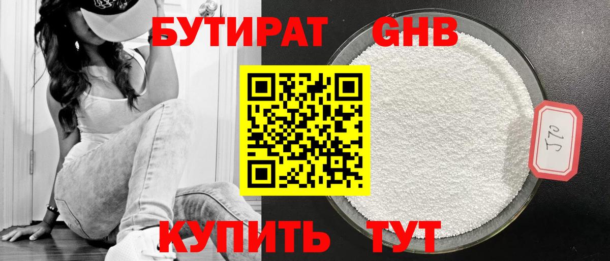 Бутират  Вход с VPN  Славгород  Бутират бутандиол 